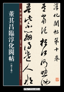 吉林出版 正版 第十卷 老碑帖系列 孙宝文 董其昌临淳化阁帖 轻微瑕疵