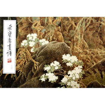 正版  荣宝斋画谱(200):工笔花鸟部分 龚文桢 绘 荣宝斋出版社