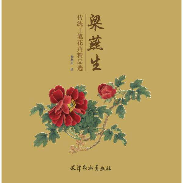 正版  梁燕生传统工笔花卉精品选 梁燕生,绘 王海玲  那欣 天津杨