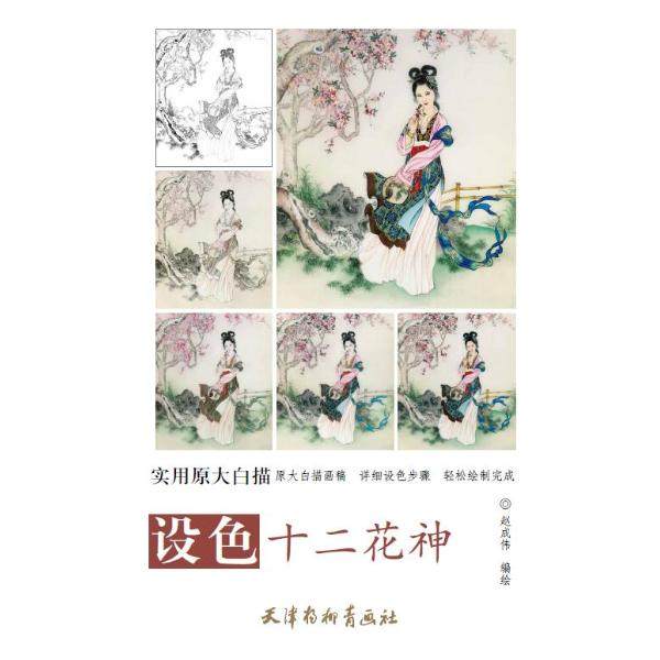 正版  实用原大白描/设色十二花神 赵成伟,绘 魏燕 那欣 天津杨柳