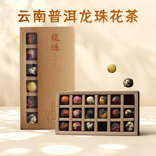 新年礼盒云南特产普洱茶玫瑰茉莉菊花茶生茶龙珠18枚送长辈礼品