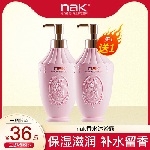 NAK香水沐浴露保湿滋润买一送一
