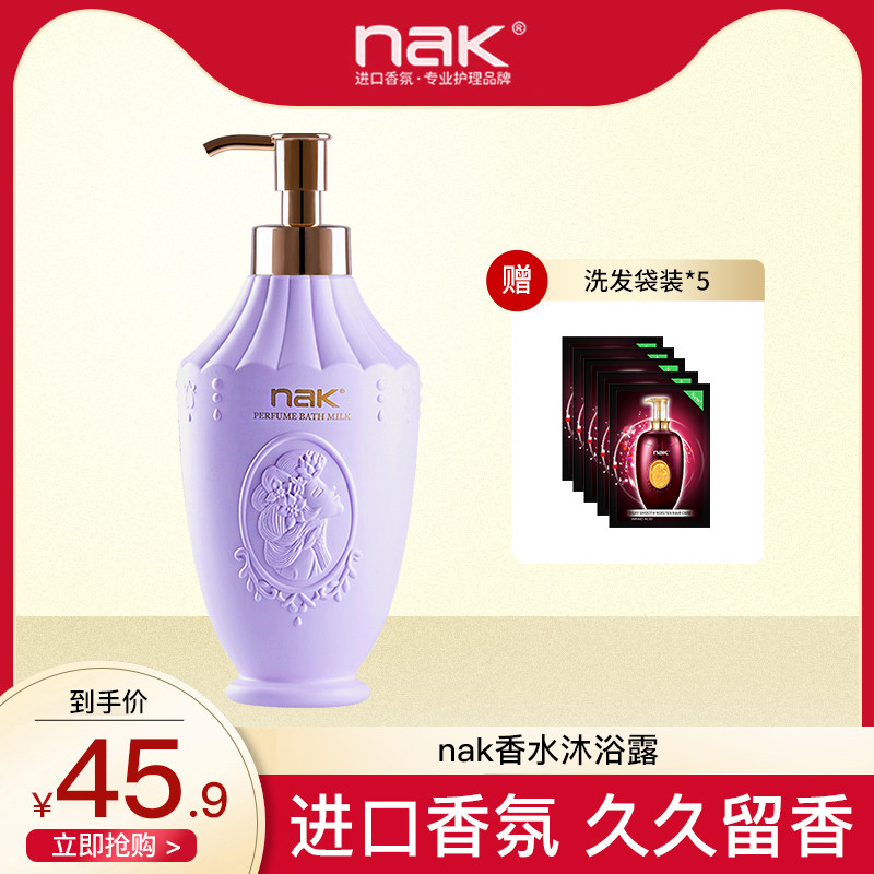 nak香水沐浴露女清爽型持续留香家庭装正品学生香体春夏沐浴乳液