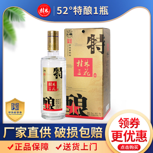 米香型高度白酒 纯粮食酒水500ml礼盒瓶装 特酿52度 桂林三花酒经典