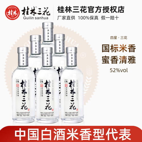 桂林三花酒国标米香52度450mlX6瓶整箱装米香型国产白酒广西特产 - 封面