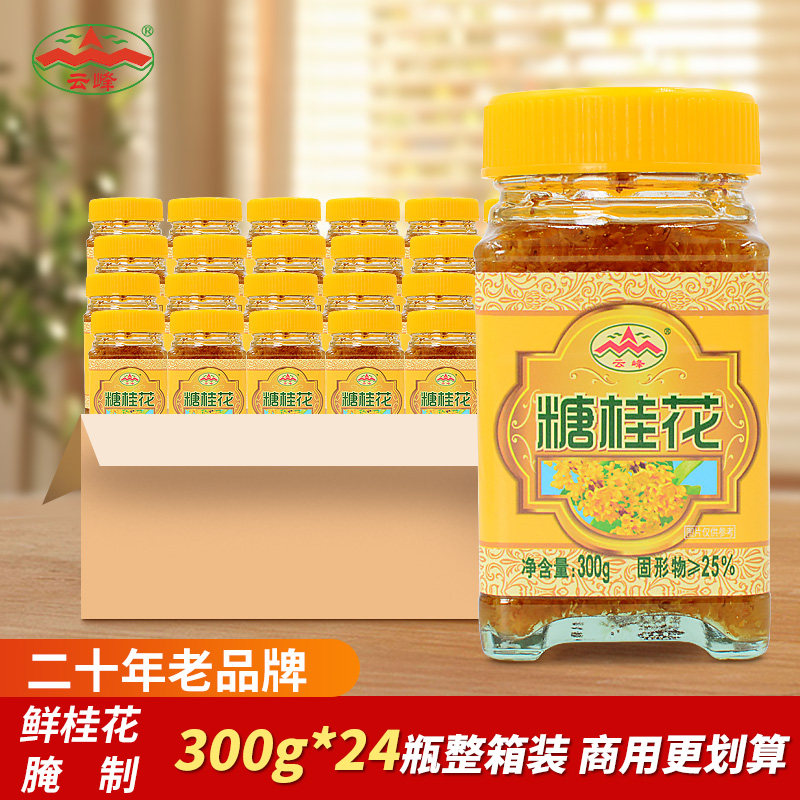 云峰糖桂花300g*24瓶 纯甜桂花酱蜜酿浆天桂林特产然果酱手工商用