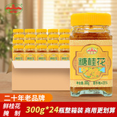 云峰糖桂花300g 24瓶 纯甜桂花酱蜜酿浆天桂林特产然果酱手工商用