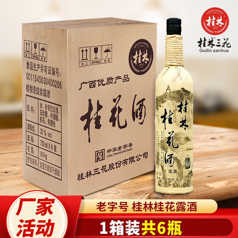 桂林桂花酒 18度麻绳桂花酒露酒750ml*6瓶低度酒女士酒桂林三花
