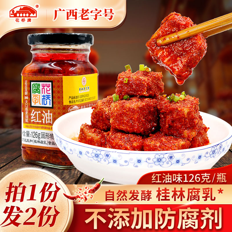 花桥牌桂林腐乳香辣王致和腐乳