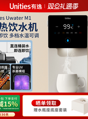 Unities有逸台式即热智能加热台式饮水机M1家用小型热饮水器Mini