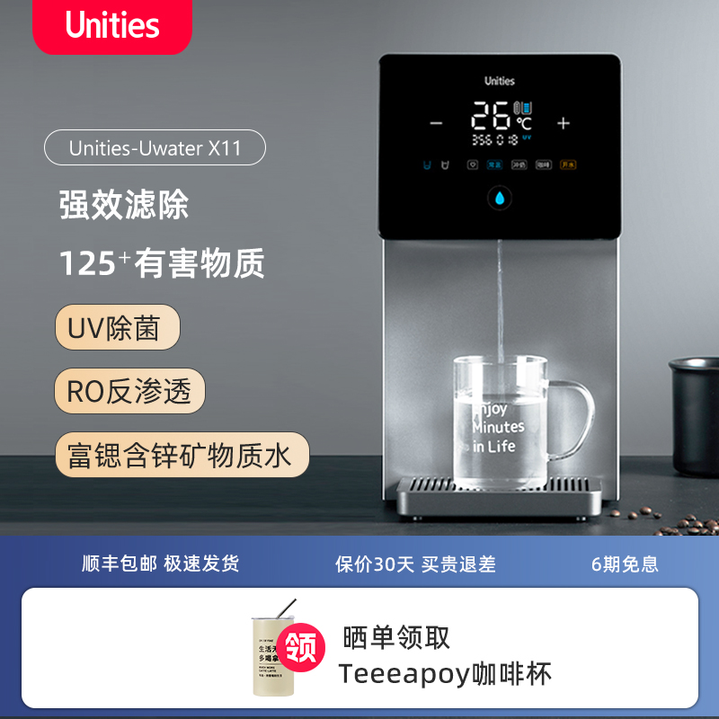 Unities有逸X11家用饮水机台式净水器净饮机一体机即热矿物质直饮