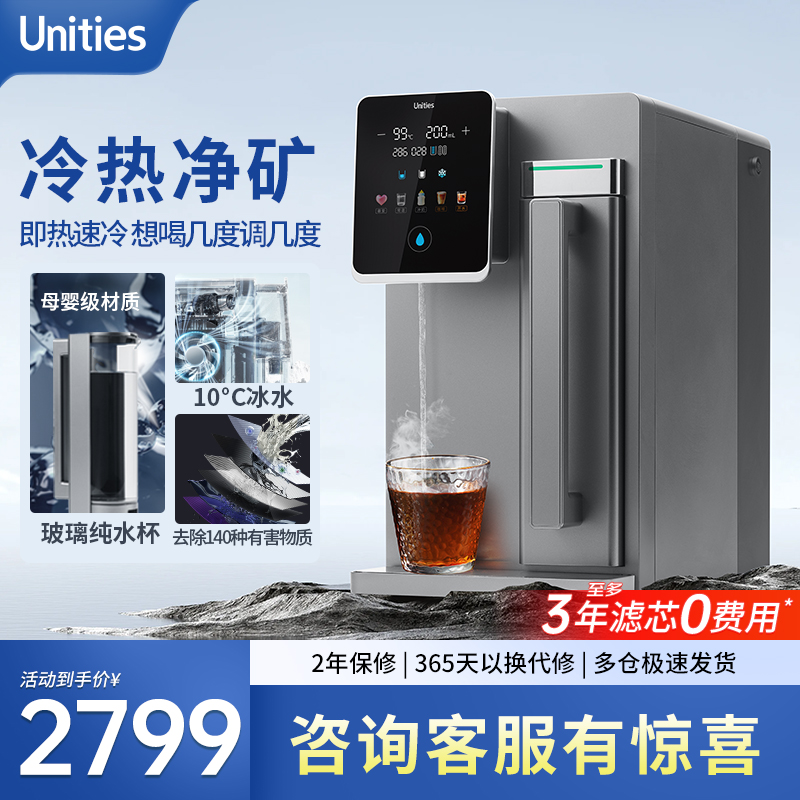 Unities有逸S5 免安装冷热一体台式矿泉净水器净饮机RO反渗透制冷