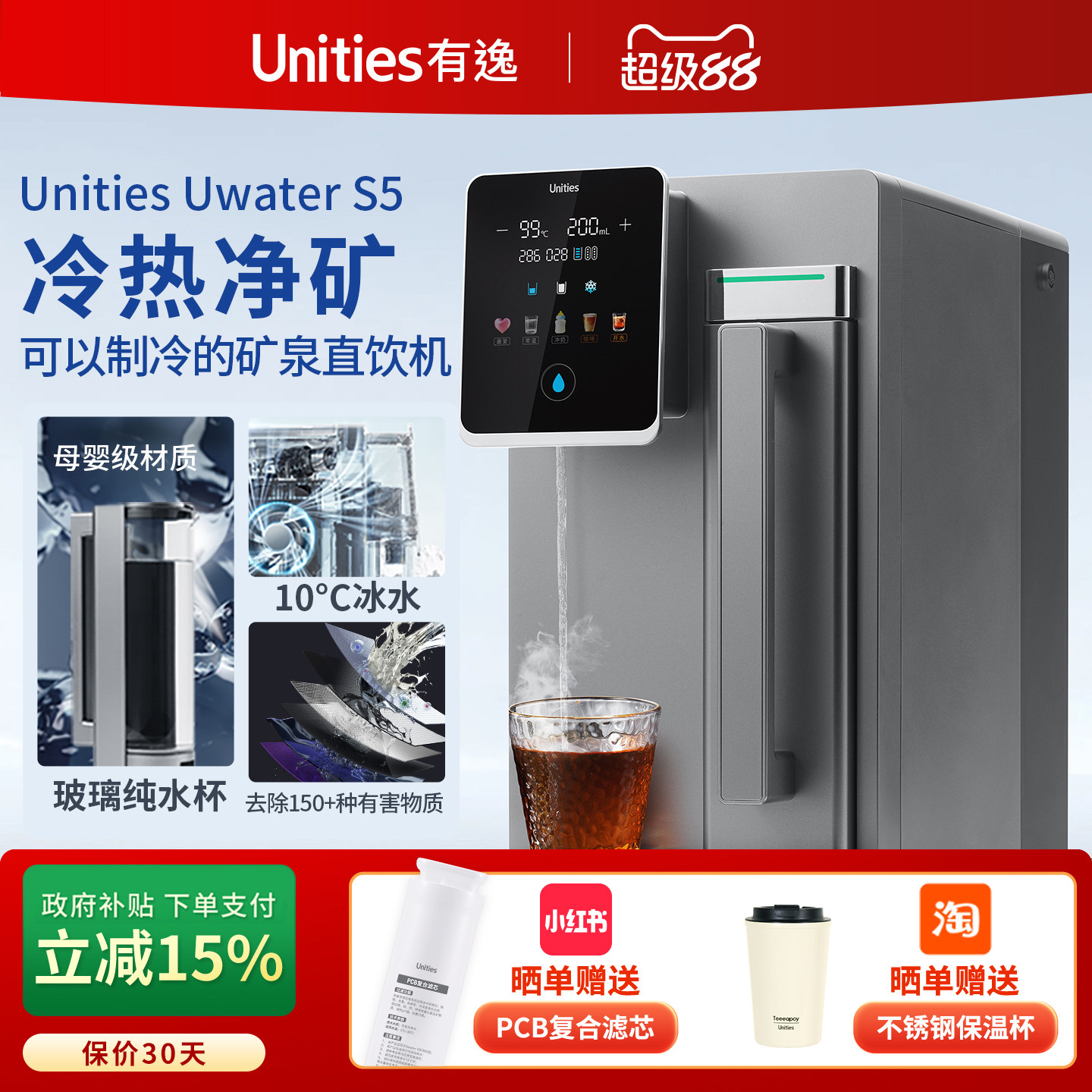 Unities有逸S5 免安装冷热一体台式矿泉净水器净饮机RO反渗透制冷