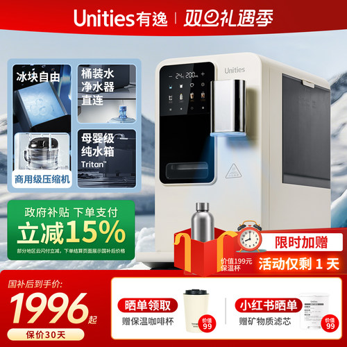 Unities有逸M5冰块冷水即热台式管线自动上水桶装饮水机制冰机