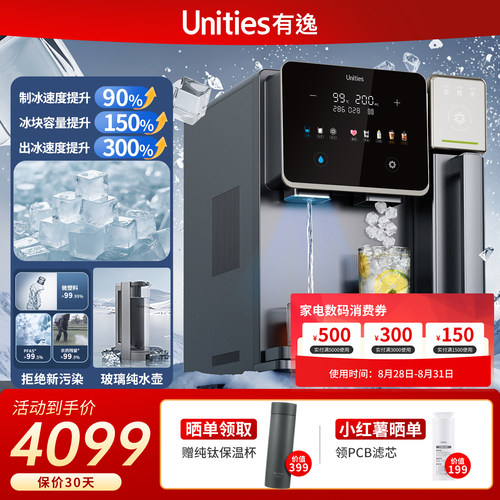 新品 Unities有逸S10Ultra台式反净水器矿饮水机制冰机自动上下水