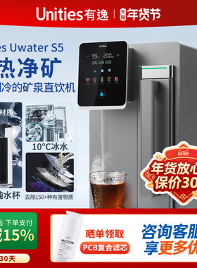 Unities有逸S5 免安装冷热一体台式矿泉净水器净饮机RO反渗透制冷