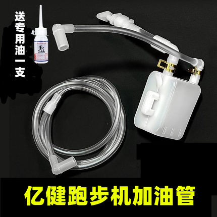 新品亿健家用跑步机加油壶油管润滑油机油输油管油泵软管配件零件