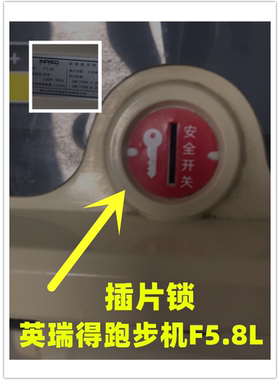英瑞得F5.8L跑步机安全锁安全开关插片锁急停健身器材配件