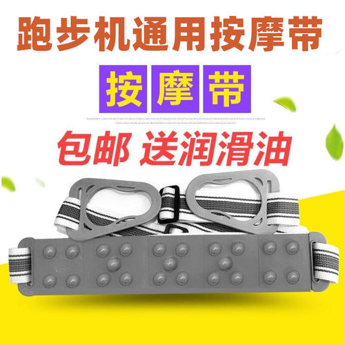 舒华跑步机通用按摩带