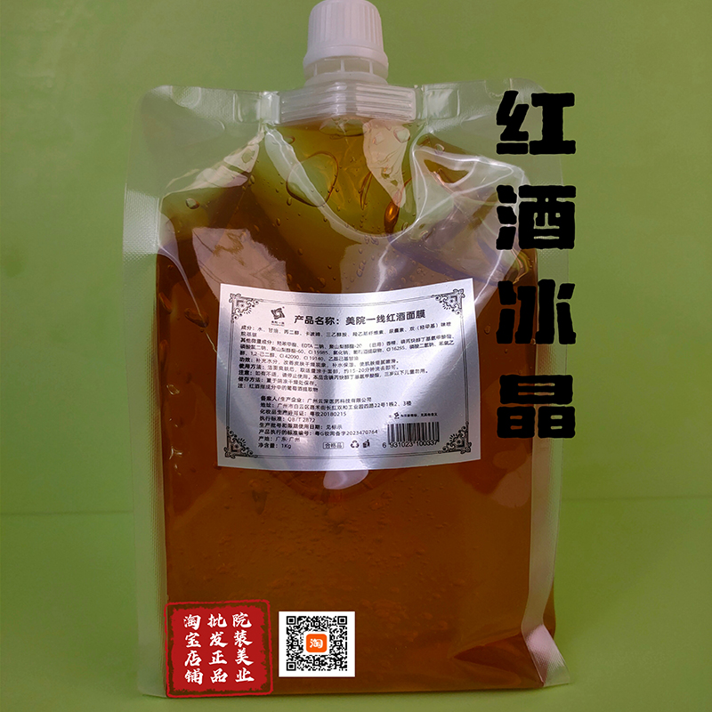 红酒睡眠面膜美院一线冰晶面膜补水保湿水洗膜提亮美容院打底膜