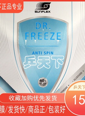 乒天下 德国阳光DR.FREEZE防弧圈球防守型乒乓球球拍胶皮防弧套胶