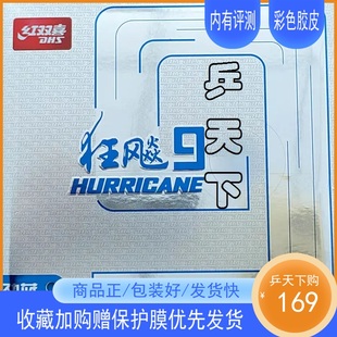 红双喜狂飙9九胶皮乒乓球反胶球拍紫色绿色粉色蓝色粘性彩色套胶