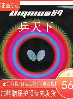 蝴蝶DIGNICS64日本进口14-030乒乓球球拍内能涩性胶皮反胶套胶D64
