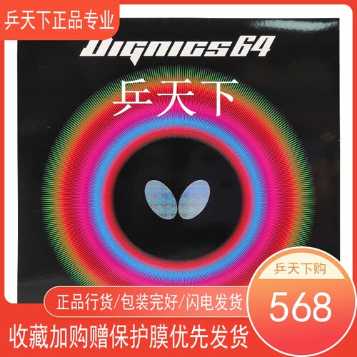 蝴蝶DIGNICS64日本进口14-030乒乓球球拍内能涩性胶皮反胶套胶D64