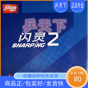 红双喜乒乓球闪灵2生胶套胶2.0mm正品乒乓球拍进攻型生胶胶皮颗粒