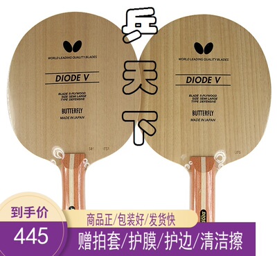 蝴蝶朱世赫削球底板升级DIODE V/PRO专业5五层纯木二极管乒乓球拍