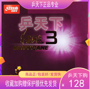 红双喜狂飙3乒乓球粘性胶皮正品乒乓球拍正手反胶套胶普狂3狂飙三