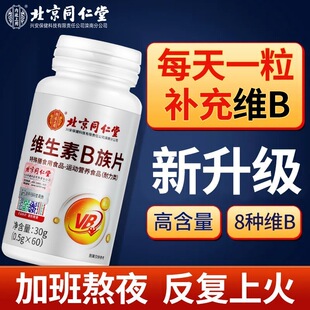 官方旗舰店防b1b2b6b12脱发vb 北京同仁堂多种维生素b族复合片正品