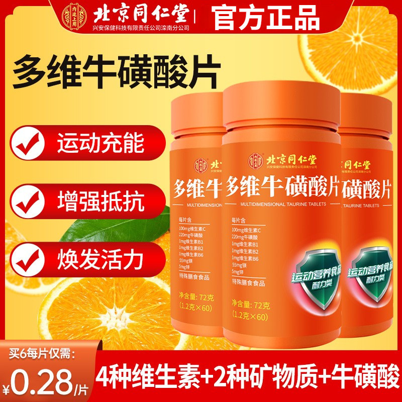 北京同仁堂多维牛磺维生素b族牛黄酸片复合c男vc片官方旗舰店正品