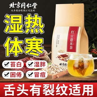 北京同仁堂红豆薏米茶体寒湿热体质调理茶舌苔白厚官方旗舰店正品