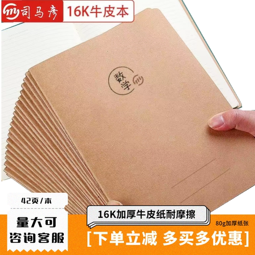 司马彦16K加厚牛皮纸作业本考研