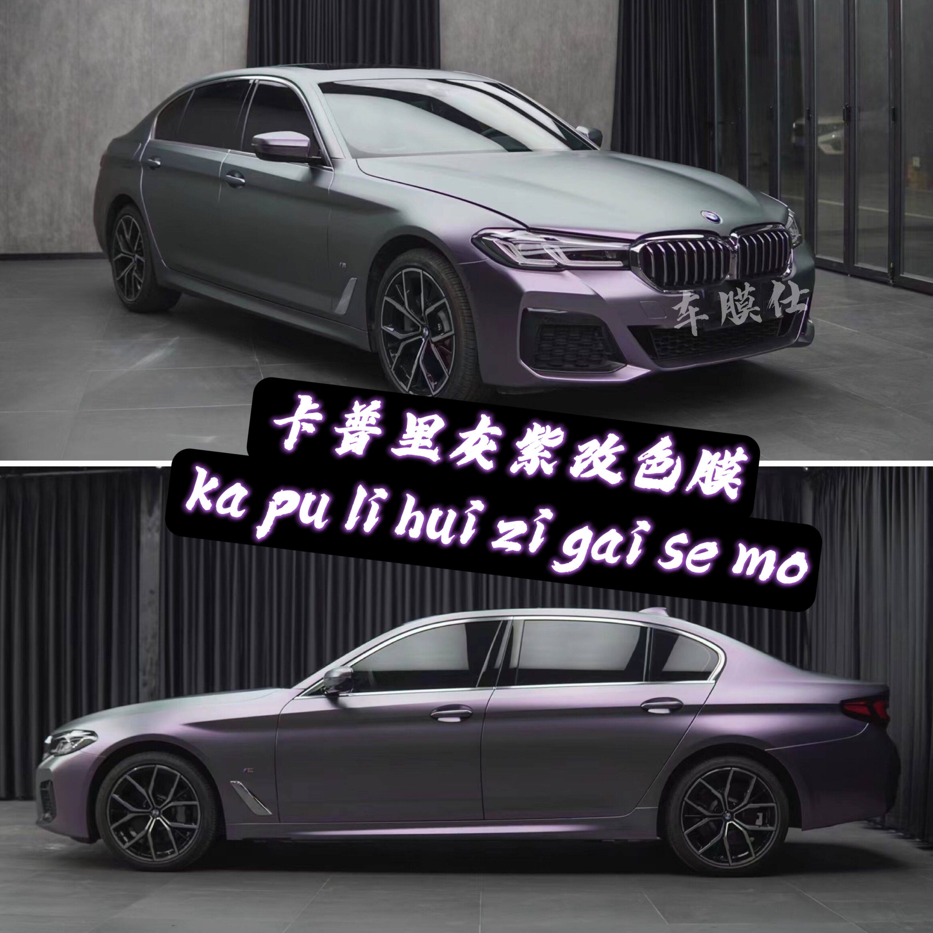汽车pet卡普里灰紫改色膜整车身个性漆面贴膜全车膜保护膜包安装