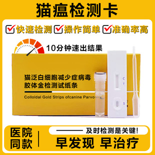 猫瘟病毒检测卡FPV猫泛白细胞减少症检测条猫细小病检测板试纸