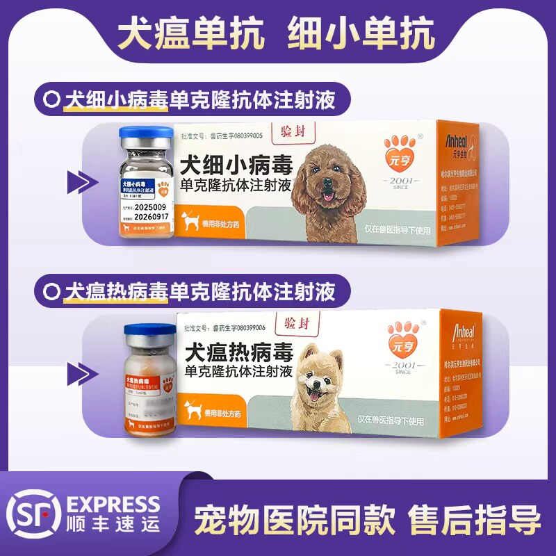 犬细小病毒单抗克隆抗体犬瘟单抗治疗药元亨单抗注射液重组干扰素