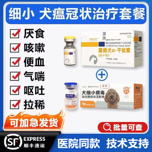狗细小病毒犬瘟热治疗套餐药狗瘟单抗干扰素咳嗽发烧鼻涕呕吐拉稀