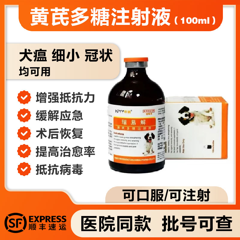 瑞易解黄芪多糖注射口服液补血营养猫鼻支杯状传腹狗瘟细小抗病毒