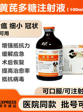 瑞易解黄芪多糖注射口服液补血营养猫鼻支杯状传腹狗瘟细小抗病毒