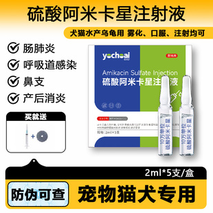 兽药硫酸阿米卡星注射液狗猫犬瘟细小鼻炎肺炎犬猫可雾化消炎药物