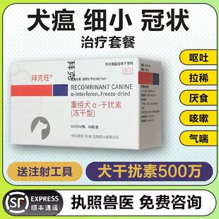 宠物狗狗犬瘟热咳嗽细小病呕吐拉稀便血重组犬干扰素冠状注射液药
