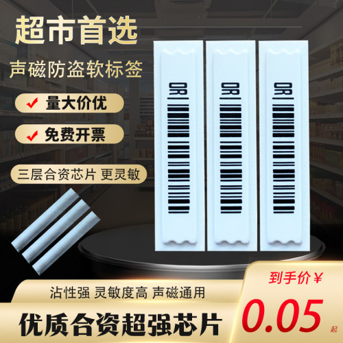 58K声磁防盗软标签超市防盗磁条贴防水防盗条码DR商品防盗软标签