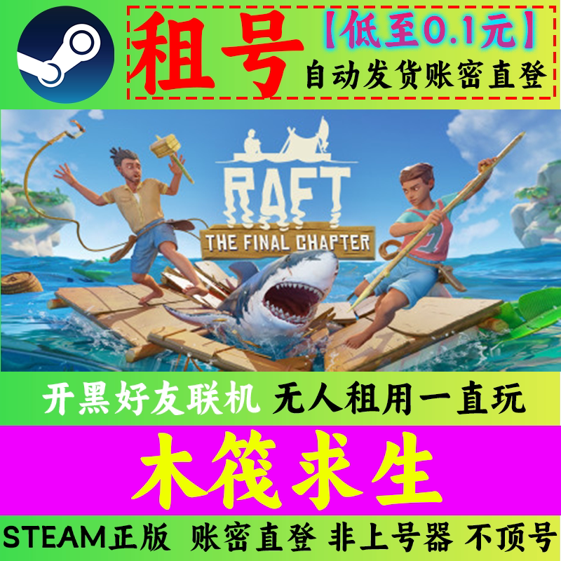 Steam木筏求生租号 raft 木筏生存租号 在线联机 账密直登秒发 - 实物图