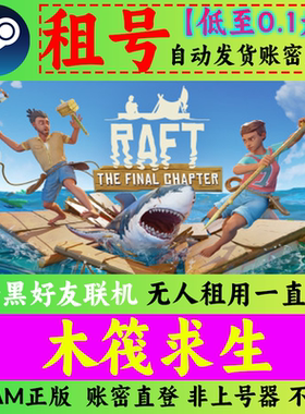 Steam木筏求生租号 raft 木筏生存租号 在线联机 账密直登秒发