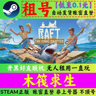 Steam木筏求生租号 raft 木筏生存租号 在线联机 账密直登秒发