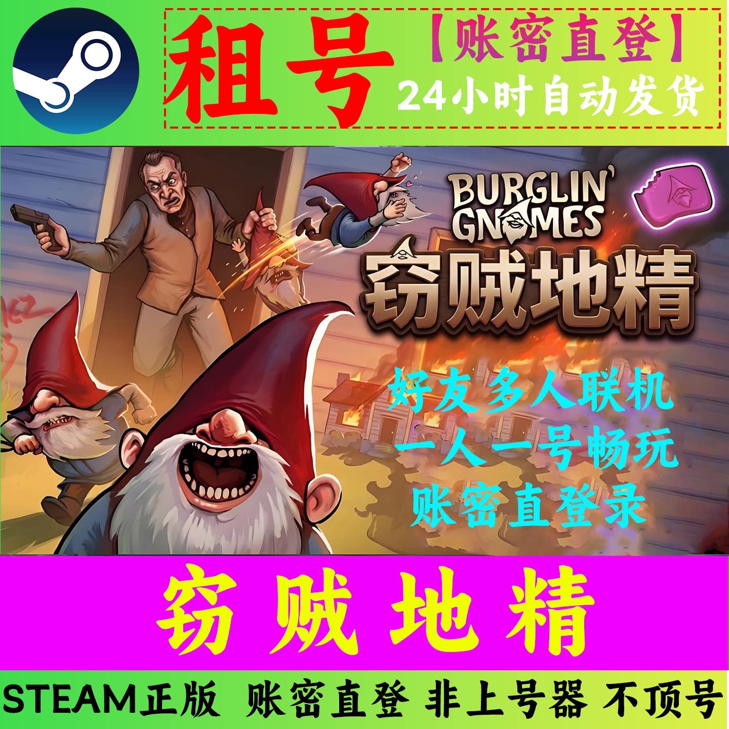 窃贼地精租号 地精捣蛋团租号 Burglin' Gnomes多人联机 账密直登