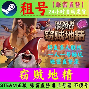 窃贼地精租号 地精捣蛋团租号 Burglin' Gnomes多人联机 账密直登