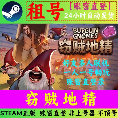 窃贼地精租号 地精捣蛋团租号 Burglin' Gnomes多人联机 账密直登